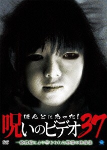 ほんとにあった 呪いのビデオ37 ほんとにあった 呪いのビデオ37