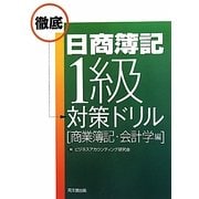 日商簿記1級徹底対策ドリル 商業簿記・会計学編 [単行本]