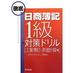 日商簿記1級徹底対策ドリル 工業簿記・原価計算編 [単行本]