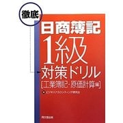 日商簿記1級徹底対策ドリル 工業簿記・原価計算編 [単行本]
