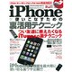 iPhoneを使いこなすための裏活用テクニック 特別保存版－iPhoneの機能を最大限に使い切る裏ワザ公開!!!（SAKURA・MOOK 85） [ムックその他]