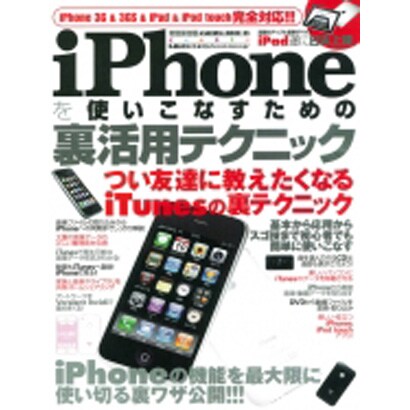 iPhoneを使いこなすための裏活用テクニック 特別保存版－iPhoneの機能を最大限に使い切る裏ワザ公開!!!（SAKURA・MOOK 85） [ムックその他]