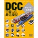 DCCで楽しむ鉄道模型 サウンド・応用編 [単行本]
