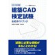 建築CAD検定試験公式ガイドブック〈2010年度版〉 [単行本]