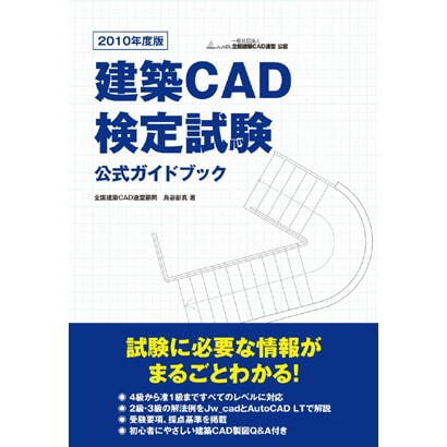 建築CAD検定試験公式ガイドブック〈2010年度版〉 [単行本]
