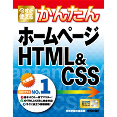 今すぐ使えるかんたんホームページHTML&CSS [単行本]