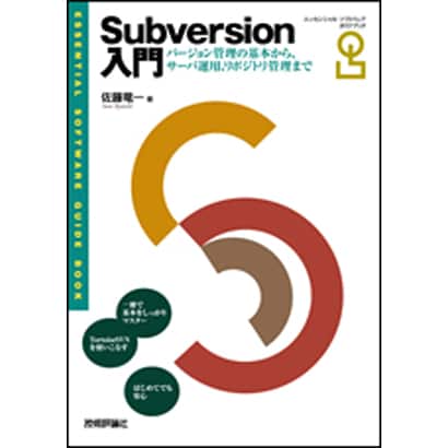 Subversion入門―バージョン管理の基本から、サーバ運用、リポジトリ管理まで(エッセンシャルソフトウェアガイドブック) [単行本]
