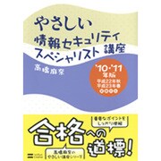 やさしい情報セキュリティスペシャリスト講座〈'10・'11年版〉 [単行本]
