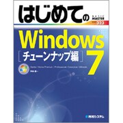 はじめてのWindows7 チューンナップ編(BASIC MASTER SERIES) [単行本]