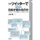 なぜツイッターでつぶやくと日本が変わるのか―マイクロジャーナリズムが政治とメディアを揺らす8つの話(晋遊舎新書) [新書]