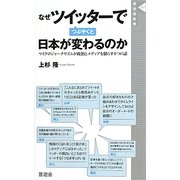 なぜツイッターでつぶやくと日本が変わるのか―マイクロジャーナリズムが政治とメディアを揺らす8つの話(晋遊舎新書) [新書]