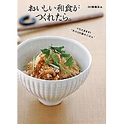 おいしい和食がつくれたら。 [単行本]