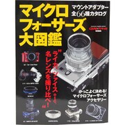 マイクロフォーサーズ大図鑑－最新モデル/マウントアダプター全66種徹底ガイド（Gakken Camera Mook） [ムックその他]