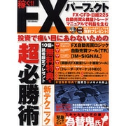 稼ぐ!!FXパーフェクト－超必勝術 痛い目に遭わないための新テクニック（DIA COLLECTION） [ムックその他]