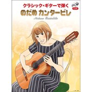 クラシックギターで弾く のだめカンタービレ [単行本]