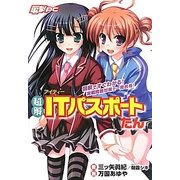 超解ITパスポートたん―図解ですぐわかる!実戦問題対策で一発合格!(電撃PC) [単行本]