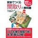 家族でつくる「間取り」の教科書 [単行本]