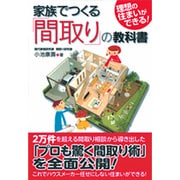 家族でつくる「間取り」の教科書 [単行本]