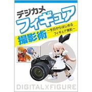 デジカメフィギュア撮影術―今日からはじめるフィギュア撮影 [単行本]