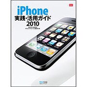 iPhone実践・活用ガイド〈2010〉 [単行本]