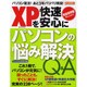 XPを快適・安心にパソコンの悩み解決Q&A 完全保存版(ぜん－パソコン復活!あと3年バリバリ現役!（Gakken Computer Mook） [ムックその他]
