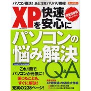 XPを快適・安心にパソコンの悩み解決Q&A 完全保存版(ぜん－パソコン復活!あと3年バリバリ現役!（Gakken Computer Mook） [ムックその他]