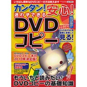 カンタン!安心!迷わずできるDVDコピー－DVDコピー本の決定版（フロムムック 73） [ムックその他]