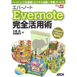 エバーノート完全活用術―ペーパーレス化実現!ビジネス必携の「手帳」サービス Windows & iPhone両対応! [単行本]