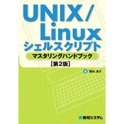 UNIX/Linuxシェルスクリプト マスタリングハンドブック 第2版 [単行本]