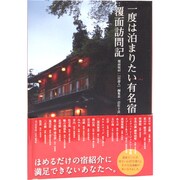 一度は泊まりたい有名宿 覆面訪問記 [単行本]