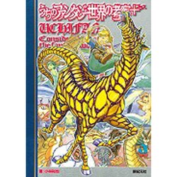 うちのファンタジー世界の考察+ [単行本]
