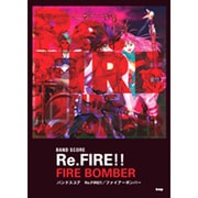 Re.FIRE!!/ファイアーボンバー（BAND SCORE） [単行本]