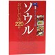 ソウルおいしい店220軒―韓国ブルーリボンサーベイ公認 [単行本]