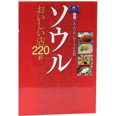ソウルおいしい店220軒―韓国ブルーリボンサーベイ公認 [単行本]