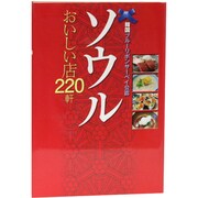 ソウルおいしい店220軒―韓国ブルーリボンサーベイ公認 [単行本]