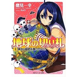 ヨドバシ Com 地球の切り札 ジョーカー 1 彼女は最終兵器になりました 角川スニーカー文庫 文庫 通販 全品無料配達 ヨドバシ Com 地球の切り札 ジョーカー 1 彼女は最終兵器になりました 角川スニーカー文庫 文庫 通販 全品無料配達