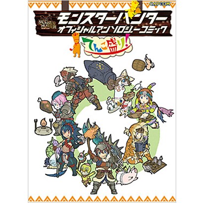 モンスターハンターオフィシャルアンソロジーコミックてんこ盛り（カプコンオフィシャルブックス） [単行本]