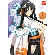 六畳間の侵略者!?〈5〉(HJ文庫) [文庫]