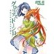グロリアスドーン〈11〉幾億の時を越え星を越え、(HJ文庫) [文庫]