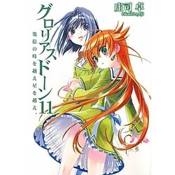 グロリアスドーン〈11〉幾億の時を越え星を越え、(HJ文庫) [文庫]