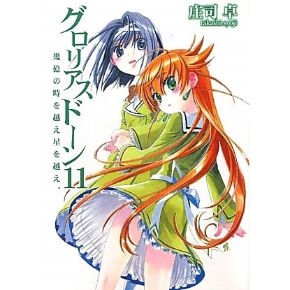 グロリアスドーン〈11〉幾億の時を越え星を越え、(HJ文庫) [文庫]
