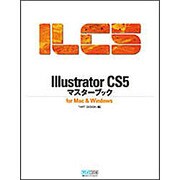 Illustrator CS5マスターブック―for Mac & Windows [単行本]
