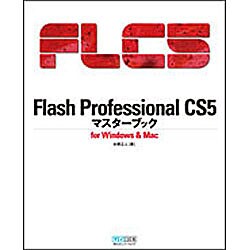 Flash Professional CS5マスターブック―for Windows & Mac [単行本]