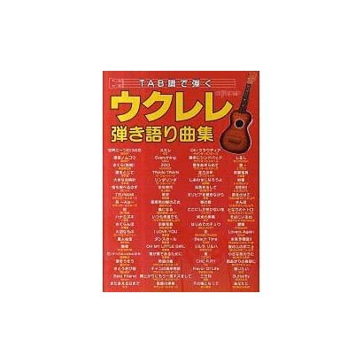 TABで弾く ウクレレ弾き語り曲集