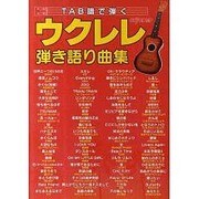 TABで弾く ウクレレ弾き語り曲集