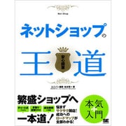 ネットショップの王道 [単行本]