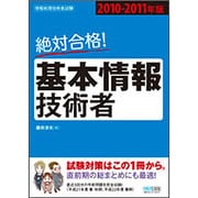 絶対合格!基本情報技術者〈2010-2011年版〉 [単行本]