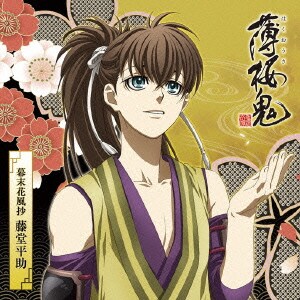 アニメ 薄桜鬼 キャラクターcd 幕末花風抄 藤堂平助 アニメ 薄桜鬼 キャラクターcd 幕末花風抄 藤堂平助