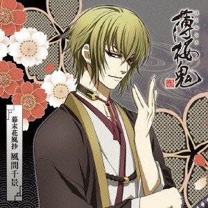 アニメ 薄桜鬼 キャラクターcd 幕末花風抄 風間千景 アニメ 薄桜鬼 キャラクターcd 幕末花風抄 風間千景