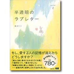 ヨドバシ Com 半透明のラブレター Letter2 単行本 通販 全品無料配達 ヨドバシ Com 半透明のラブレター Letter2 単行本 通販 全品無料配達